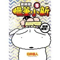 在飛比找蝦皮商城優惠-蠟筆小新愛藏版 5 (首刷附錄版)/臼井儀人 eslite誠