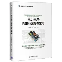 在飛比找Yahoo!奇摩拍賣優惠-最殺低價電力電子PSIM 仿真與應用 新視野電子電氣科技叢書