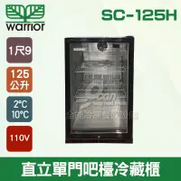 在飛比找蝦皮購物優惠-【全發餐飲設備】Warrior SC-125H直立單門吧檯冷