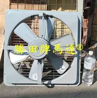 在飛比找Yahoo!奇摩拍賣優惠-勝田 1/2HP 6P 20吋 工業排風機 抽風機 通風機 