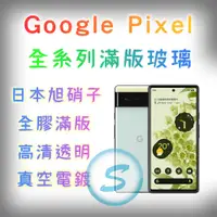 在飛比找蝦皮購物優惠-Google Pixel 全系列滿版玻璃貼 AGC艾杰旭 旭