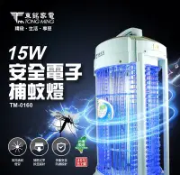 在飛比找Yahoo!奇摩拍賣優惠-舒活購 東銘 15W 電子式 捕蚊燈 TM-0160