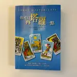 你可以再塔羅一點 書 二手