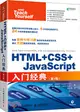 HTML+CSS+JavaScript入門經典(第3版)（簡體書）