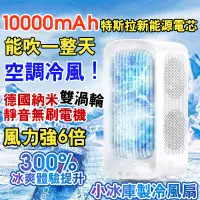 在飛比找蝦皮商城精選優惠-夏季必備德國製冷空調扇 10000Amh大容量 冷風扇 無葉