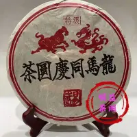 在飛比找Yahoo!奇摩拍賣優惠-【普洱】1999年同慶號普洱茶熟茶 易武龍馬同慶圓茶 雲南宮