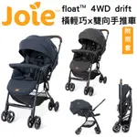 奇哥 JOIE FLOAT 4WD DRIFT 橫輕巧X雙向手推車 送雨罩【金龜車】「一鍵」橫移