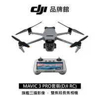 在飛比找順發線上購物優惠-dji MAVIC 3 PRO( RC) 套裝空拍機(客訂)