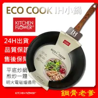 在飛比找蝦皮購物優惠-清貨〔韓國KITCHEN-FLOWER〕ECO IH平底小炒