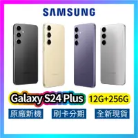 在飛比找蝦皮購物優惠-SAMSUNG 三星 Galaxy S24 Plus (12