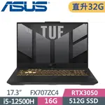 ASUS FX707ZC4-0071A12500H 機甲灰(I5-12500H/16G+16G/512G SSD/RTX3050/W11/FHD/144HZ/17.3)特仕