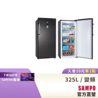 在飛比找蝦皮商城優惠-SAMPO聲寶 325L變頻風冷無霜直立式冷凍櫃 SRF-3