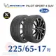 米其林PILOT SPORT 4 SUV 225-65-17 二入組舒適耐磨輪胎