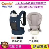 在飛比找蝦皮購物優惠-現貨 Combi JoinMesh 透氣減壓背巾+內墊組合｜