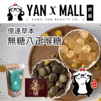 在飛比找蝦皮購物優惠-億達草本 無糖八正喉糖（客家草本配方） ★ 妍選