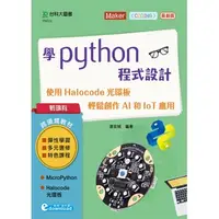 在飛比找蝦皮購物優惠-【Maker-創客系列】輕課程 學Python程式設計 - 