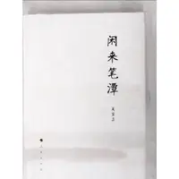 在飛比找蝦皮購物優惠-閑來筆談_簡體_吳官正【T2／哲學_EFD】書寶二手書