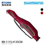 SHIMANO BR-111S 135CM [漁拓釣具] [磯釣竿袋]