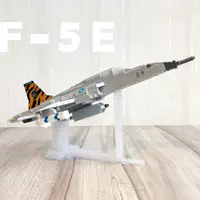 在飛比找蝦皮商城優惠-【青文創】F-5E戰機 4代微型積木 青年日報/迷你積木/D