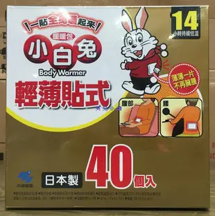 美兒小舖COSTCO好市多代購∼日本進口 小白兔 輕薄貼式暖暖包/貼式暖暖包(40入/盒)