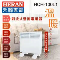 在飛比找PChome24h購物優惠-【HERAN 禾聯】對流式壁掛電暖器 HCH-100L1