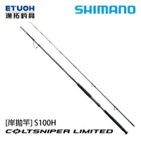 在飛比找漁拓釣具優惠-SHIMANO COLTSNIPER LIMITED S10