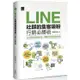 LINE社群的集客吸粉行銷必勝術【金石堂】