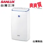 SANLUX台灣三洋12公升微電腦清淨除濕機 SDH-126M