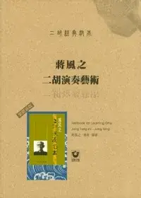 在飛比找博客來優惠-二胡經典教本：蔣風之二胡演奏藝術〔繁體新版〕