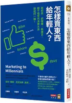 怎樣賣東西給年輕人？新科技、新媒體、新語言，跟千禧世代消費大浪變成同一國！