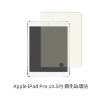 在飛比找蝦皮商城優惠-iPad Pro (10.5吋) 保護貼 玻璃貼 抗防爆 鋼