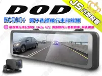 在飛比找Yahoo!奇摩拍賣優惠-勁聲汽車音響 DOD RC900+ 電子後視鏡行車記錄器 1