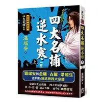 在飛比找蝦皮商城優惠-四大名捕逆水寒 上: 背叛 (經典新版) / 溫瑞安 esl