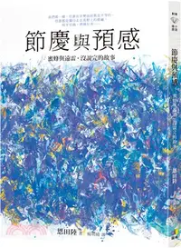 在飛比找三民網路書店優惠-節慶與預感【蜜蜂與遠雷‧沒說完的故事】