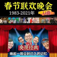 在飛比找蝦皮購物優惠-熱銷❥#㊣春晚1983-2021年歷屆聯歡晚會合集随身碟手機