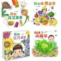 在飛比找蝦皮購物優惠-小魯文化  大自然認知寶寶書：我的蔬菜寶寶 我的水果寶寶 我