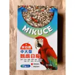 『MILKY’S』| 中大型鳥類飼料 鸚鵡 飼料 金剛 巴丹 塞內 賈丁 灰鸚 帽科 金太陽 月輪