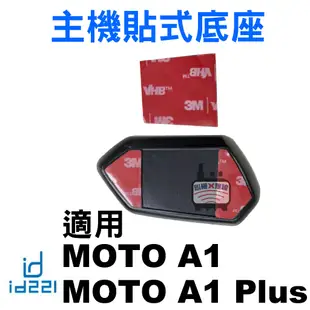 id221 MOTO A2 Plus主機支架 A2主機支架 Pro A2s主機夾式底座 A1 BC1貼式底座 3M子母扣