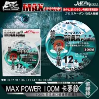 在飛比找蝦皮購物優惠-【來來釣具量販店】MOREWELL MAX POWER 10