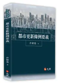 在飛比找誠品線上優惠-都市更新條例要義