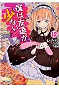 在飛比找誠品線上優惠-僕は友達が少ない 12 MFコミックス