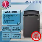 【全家家電】LG 直立洗衣機 WT-D159MG另售 WT-D170MSG/ WT-SD159HVG(詢問享優惠)