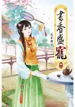 書香盛寵02