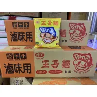 在飛比找蝦皮購物優惠-味王 王子麵（40包）滷味用 全素 整箱販售 煮麵  加麵 