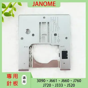【松芝拼布坊】車樂美 JANOME 3090 J661 J660 J760 J720 J333 J520 專用針板