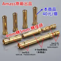 在飛比找蝦皮購物優惠-"I-RC" Amass 4mm轉5mm 金插 轉換插頭 硬