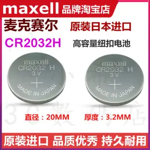 新品速發 Maxell萬勝CR2032H紐扣電池3V鈴木 路虎捷豹汽車遙控鑰匙電子電池 KRMW