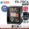防潮家【FD-70CA 72公升 電子防潮箱】時尚型 防霉 防塵 防生鏽 防氧化