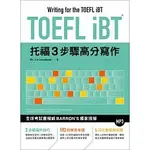 [眾文~書本熊二館]TOEFL IBT托福3步驟高分寫作（附MP3）：9789575324957<書本熊二館>