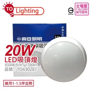 【東亞】LCS015-20D LED 20W 6500K 白光 全電壓 舒適光 吸頂燈 _ TO430287